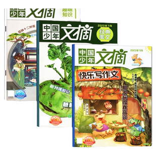 中国少年文摘杂志2026年1/2月/2025年1-12月【全年/半年订阅/2024/2023年】快乐写作文/经典美文/趣味知识/成语故事7-12岁文学过刊