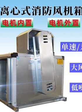 厂家供应HTFC双速排油烟柜式离心风机低噪声高温消防离心式风机箱