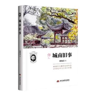 城南旧事林海音原著现代当代文学作品集青春散文小说精选推荐经典书初中生四五六年级小学生课外阅读书籍近代经典文学名著