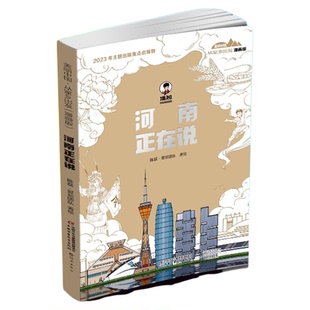 【混知官方】“美丽中国·从家乡出发”漫画版 河南正在说 探索河南背后的知识 感知河南魅力 响亮名声 趣味科普小学生课外书正版