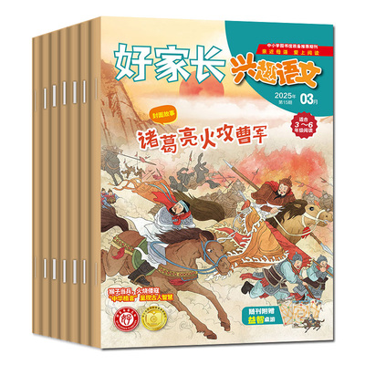好家长兴趣语文3-6年级2025/2026