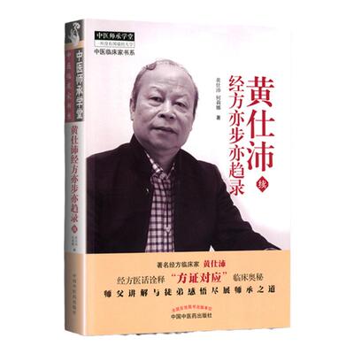 正版黄仕沛经方亦步亦趋