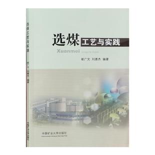 选煤工艺与实践 选煤厂设计工艺流程书籍 中国矿业大学出版社