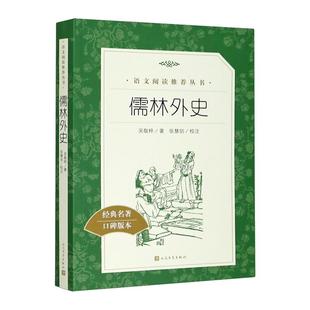 儒林外史(经典名著口碑版本)/语文阅读丛书 简爱儿童文学经典故事书 小学生初中五六七年级课外阅读 人民文学出版社