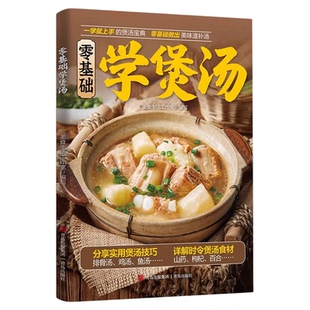零基础学煲汤正版彩色图解分享实用煲汤技巧 详解时令煲汤食材 养生汤食谱营养炖汤烹饪养生大全好学易做汤煲食谱营养炖汤烹饪书籍