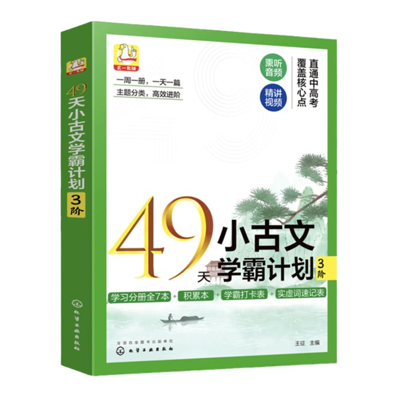 49天小古文学霸计划 3阶 8岁+适用 赠音频视频 古文核心实虚词 文言文知识点巩固练习 小学生古文学习基础入门分级练习册 文言词汇