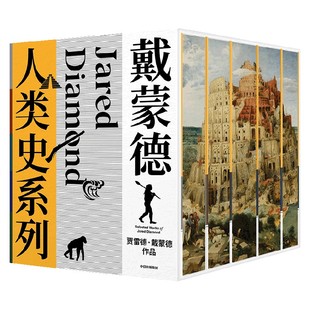 【刷边版】戴蒙德人类史系列（全5册） 贾雷德戴蒙德著 枪炮、病菌与钢铁 第三种黑猩猩 崩溃 昨日之前的世界 剧变 中信 旗舰店