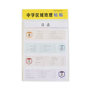 学习考试 中学区域地理粘贴 区域地理速记 世界洋流自然地理 世界人文地理速记粘贴 中国世界地理地图地形图 哈尔滨地图出版社