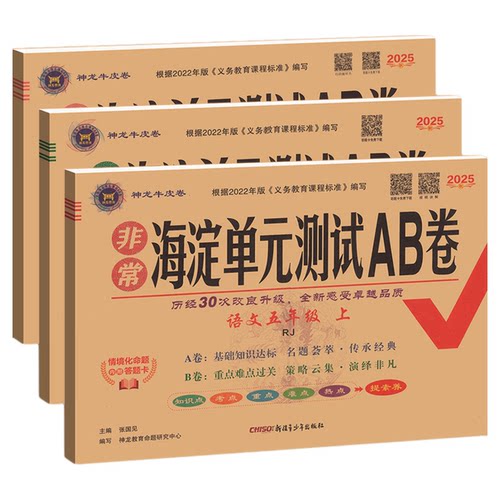 海淀单元测试ab卷一三二四五六年级上册下册语文数学英语人教版青岛版北师外研湘少小学练习册同步测试卷非常海定ab卷全套考试卷子