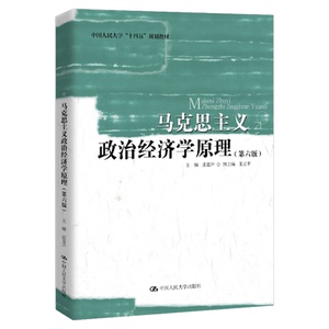 马克思主义政治经济学原理（第六版）张雷声 中国人民大学出版社9787300332741中国人民大学“十四五”规划教材