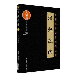 正版温热经纬中医临床实用经典丛书大字版清王士雄撰温病学派古籍可搭吴鞠通温病条辨温热论湿热论温疫论等购买中国医药科技出版社