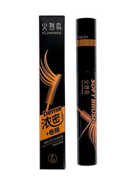 经典好用的火烈鸟睫毛膏