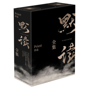 【正版实体书】默读 全3册 priest著 小说全套正版3册 P大镇魂刑侦悬疑推理小说畅销书新华文轩