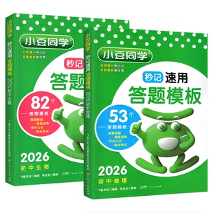 2026初中秒记生物地理答题模板速用小四门知识点必背口诀秒记初一初二初三生地会考复习资料书知识大全考点默写手册一本通小豆同学