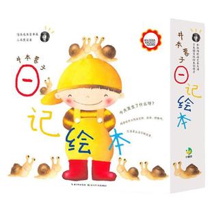 井本蓉子日记绘本全12册日记绘本提升观察感受想象力增加故事构思表达实践 3-4-6岁阅读故事书幼儿园小中大班小学一年级幼儿读物