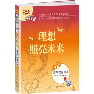 开学第一课理想照亮未来书思政教育读本许文广主编fb人民文学出版社 中小学生课外书读物书籍理想照耀未来
