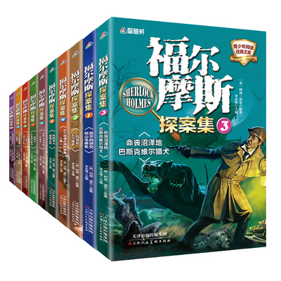 正版 神探福尔摩斯探案集小学生版全集共10册 三四五六年级小学生课外阅读书籍畅销书7-9-12-15岁初中生儿童读物青少年版 柯南道尔