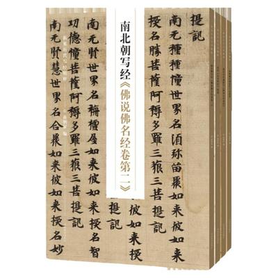 新见历代写经精粹南北朝写经佛说佛名经卷第二 北宋金光明经残卷 康有为旧藏隋代维摩诘所说经敦煌藏经洞唐代小楷书法篆刻墨迹古贴