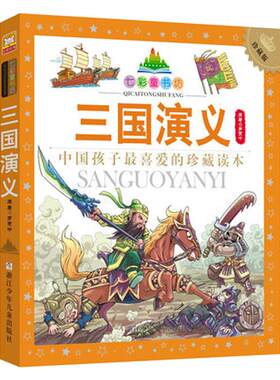 三国演义彩图注音升级版