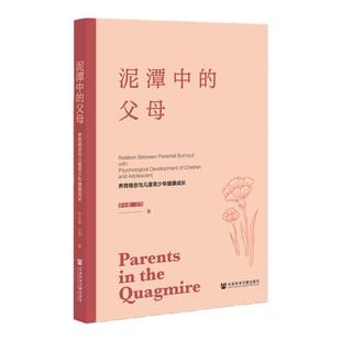 泥潭中的父母：养育倦怠与儿童青少年健康成长 李永鑫 王玮 著 社会科学文献出版社