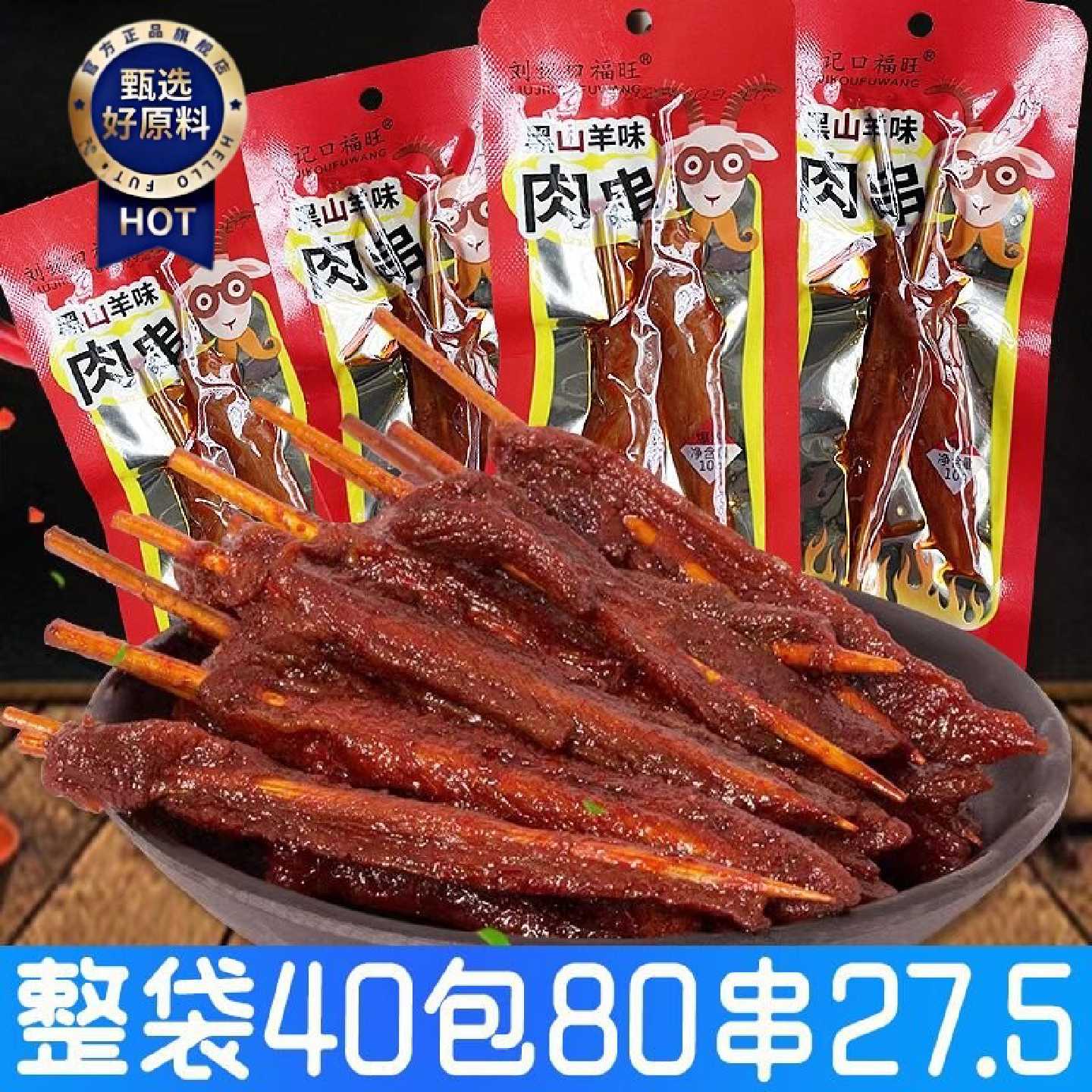 黑山羊味肉串湖南特产爆辣味微辣味零食牙签肉麻辣肉串鸭肉零食