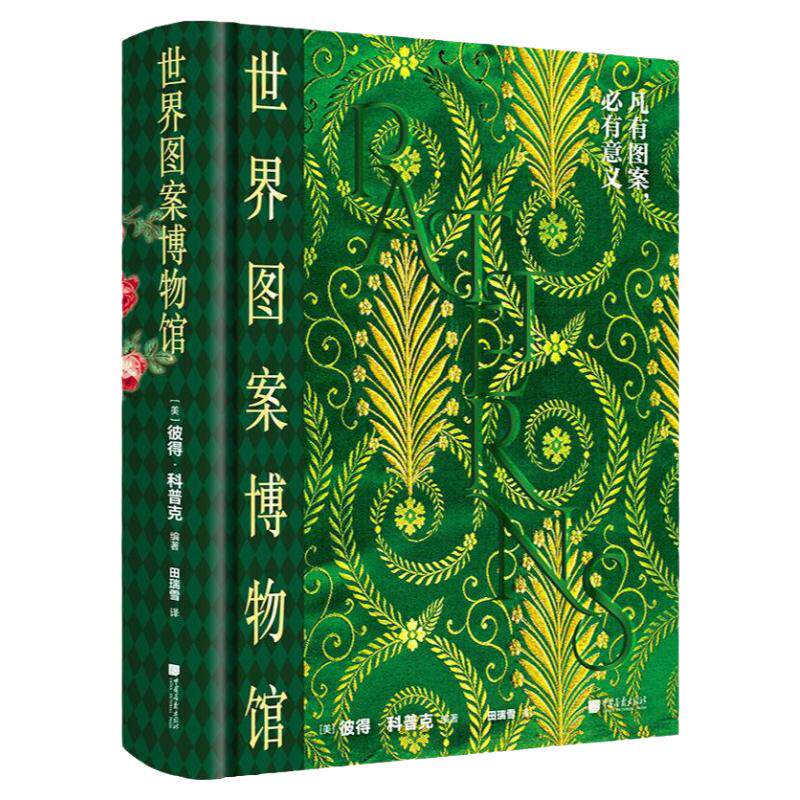 世界图案博物馆550幅图