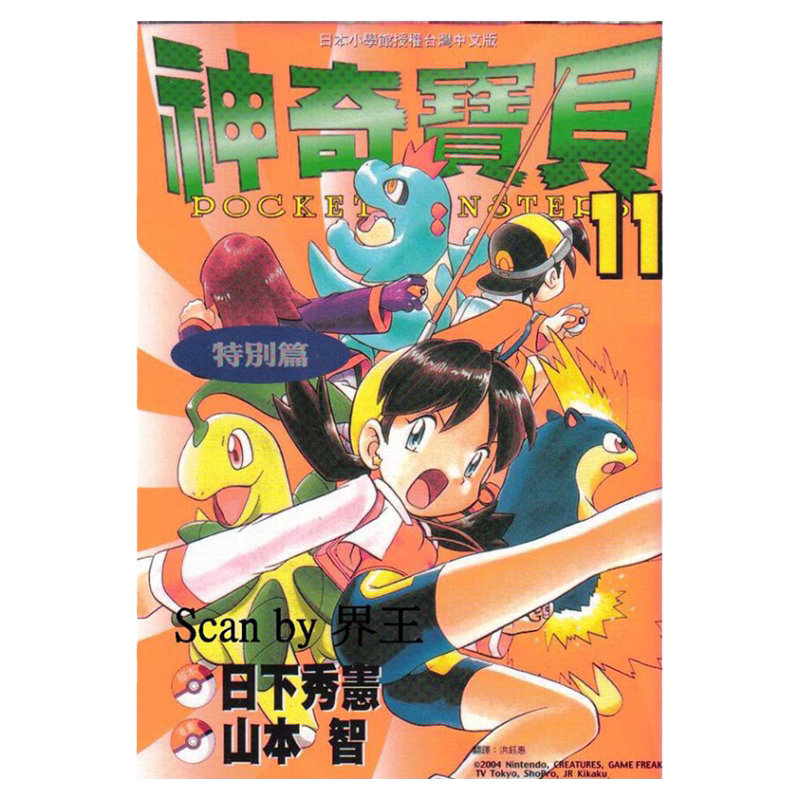 漫画神奇宝贝特別篇11