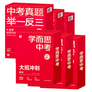 学而思秘籍中考大招冲刺真题举一反三手卡数学物理化学初中毕业升学总复习重难点基础巩固提升训练配视频课程名师讲解教材教程全解