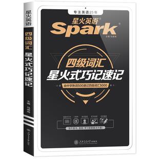 星火四级英语词汇书英语cet4级大学英语四六级词汇书备考2026年6月乱序版四级单词默写本四级考试必备真题高频词汇小口袋书资料6