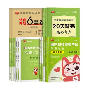 库课2026年上半年教师资格幼儿园教材历年真题模拟试卷综合素质保教知识与能力幼儿园教资考试资料真题必刷2000题幼师幼教