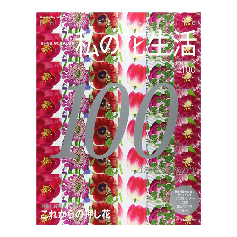 【订阅】 私の花生活 日风花艺生活杂志 日本日文版 年订4期 D656