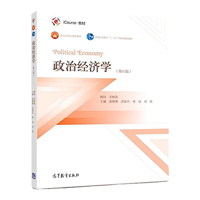 政治经济学逄锦聚第六版