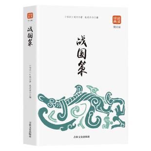 【正版】战国策 传统文化 经典国学 品读文化经典 领悟古今智慧 古代教育理论的重要著作 古人博大的智慧 中国品读经典国学书籍
