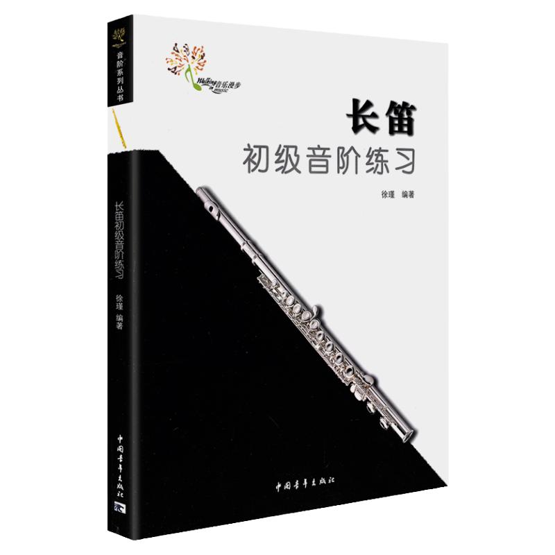 新版长笛初级音阶练习教程徐瑾编长笛初学大小调音阶练习基本教材书中国青年出版社长笛音节入门基础练自学习曲谱教材启蒙书