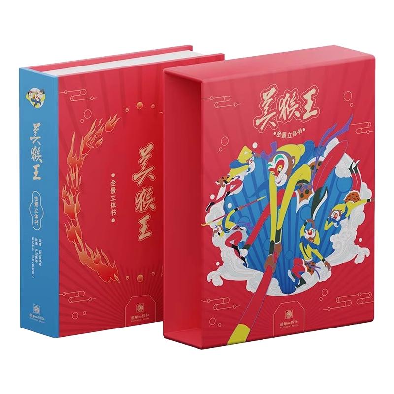 【正版书籍】美猴王全景立体书 幼儿少儿全景3D立体书多名画家联合设计绘制 全景立体页活灵活现多层次还原西游记经典场景动画
