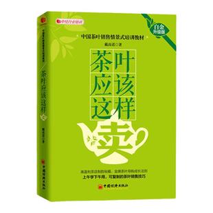 【官方旗舰店】茶叶应该这样卖戴高诺(白金升级版)茶叶门店经营管理书 茶叶网上销售农产品销售技巧案例 茶叶销售情景话术技巧
