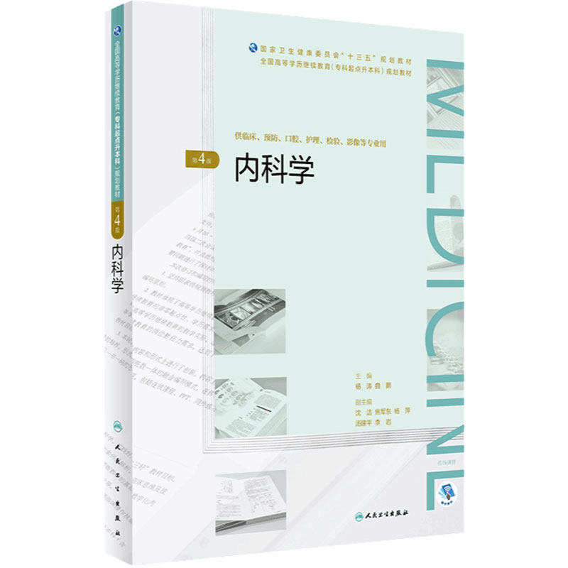 内科学专升本第四版4版 人卫十三五临床预防口腔护理检验影像人民卫生出版社2020年自学考试大专升本科复习资料成人自考临床医学