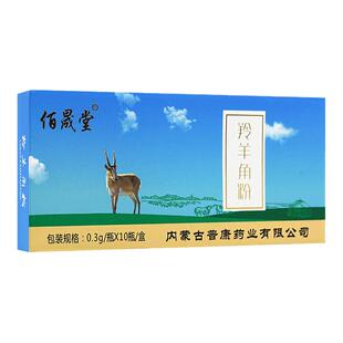 包邮多盒更优惠[佰晟堂]羚羊角粉0.3g*10瓶/盒