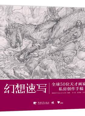 【官方正版+现货速发】 幻想速写 全球50位天才画家的私房创作手稿漫威魔兽世界复仇者联盟漫画创作灵感基础手绘书漫画教程铅笔画