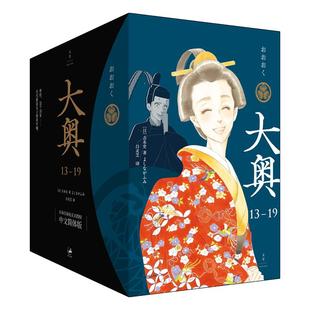 大奥13-19女性主题漫画性别反转的温柔与残酷内容无删改阶级权利历史科幻残酷的权力争夺兼具说服力娱乐性赠原画明信片7张年表1册