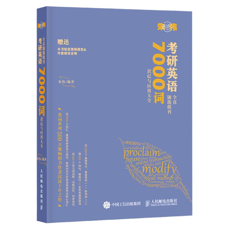 朱伟恋词7000词备考2025考研英语全真题源报刊7000词识记与应用大全英语一二词汇单词朱伟背考通5500词可搭唐迟阅读三小门的逻辑