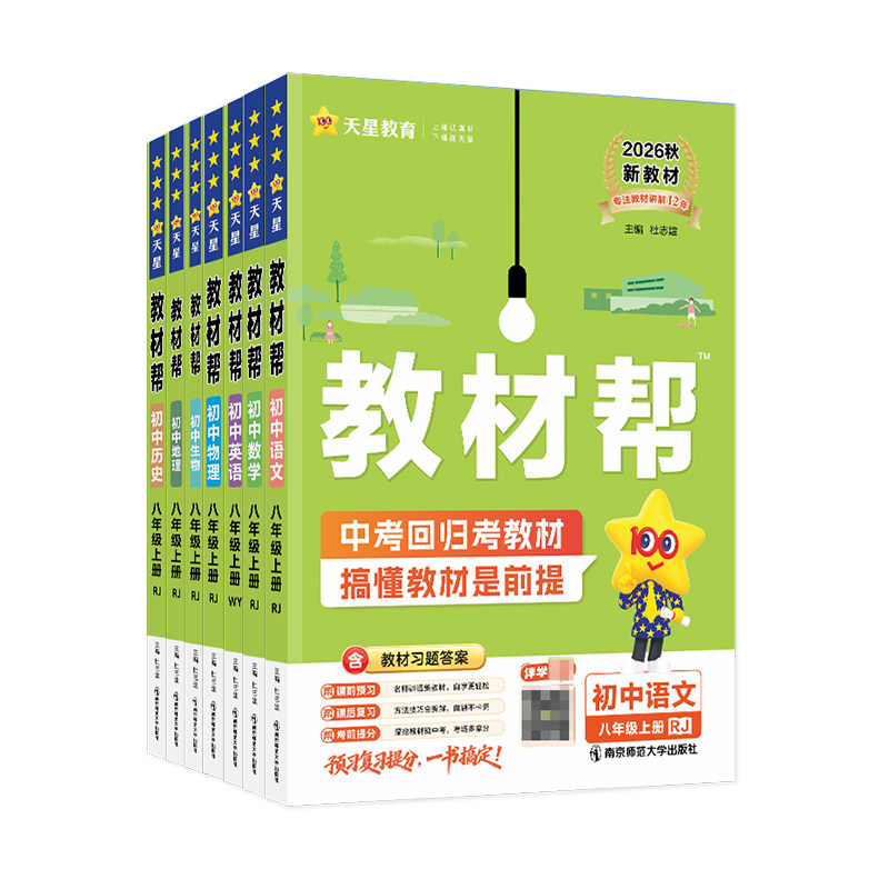 初中教材帮八年级【科目任选】