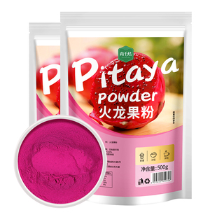 天然红心火龙果粉1kg食用烘焙蛋糕原料饼干上色奶茶冲饮火龙果粉