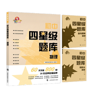 初中四星级题库物理 附赠参考答案详解及错题本初中物理辅导教材同步配套课后提高练习试题上海科技教育出版社科教版正版教辅书
