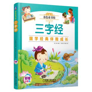 官网正版 金色童书坊 三字经 周勇 学龄前 启蒙 家庭教育 国学经典 古老故事 文化艺术熏陶 为人处世道理