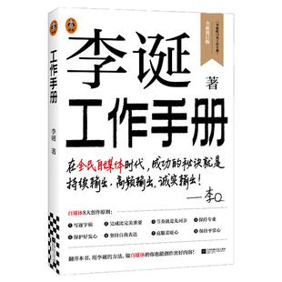李诞工作手册正版新书李诞的书自媒体书籍成功运营攻略创意写作变现自媒体学习 自我管理李诞书籍脱口秀教学候场笑场李诞工作手册
