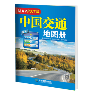 2026新版中国交通地图册大字版 尺寸约33*23厘米全国各省自驾游景点标注路上规划公路里程高速服务区交通地图册路线行程规划 攻略