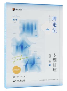 马峰理论法精讲+真金题+背诵