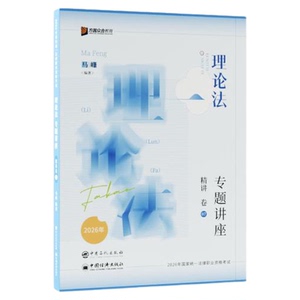 马峰理论法精讲+真金题+背诵