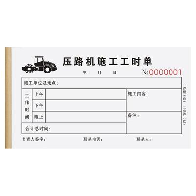 加厚压路机施工工时单全国通用